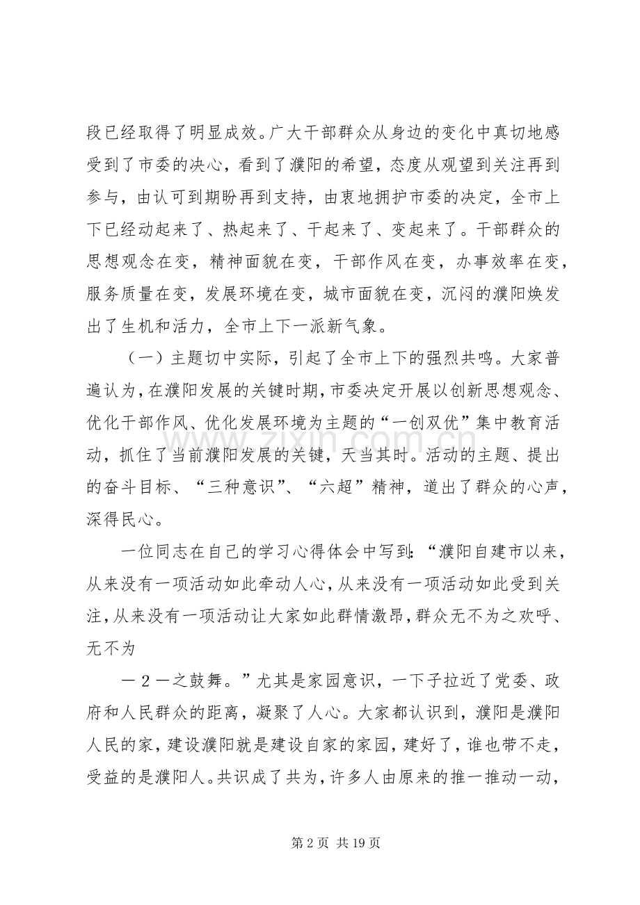 盛国民同志在全市“一创双优”集中教育活动转段动员会议上的讲话发言.docx_第2页