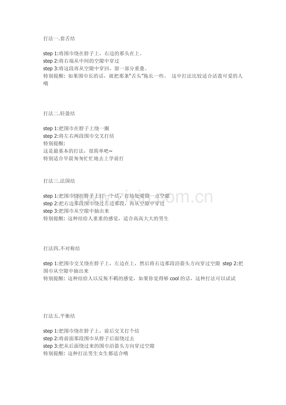 扎围巾的方法.doc_第1页
