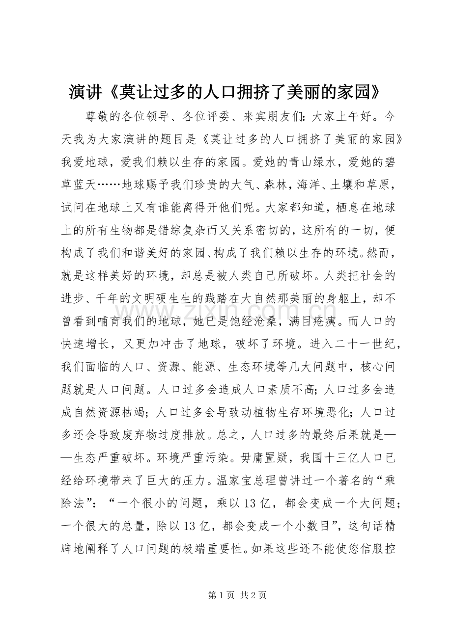 演讲稿《莫让过多的人口拥挤了美丽的家园》.docx_第1页