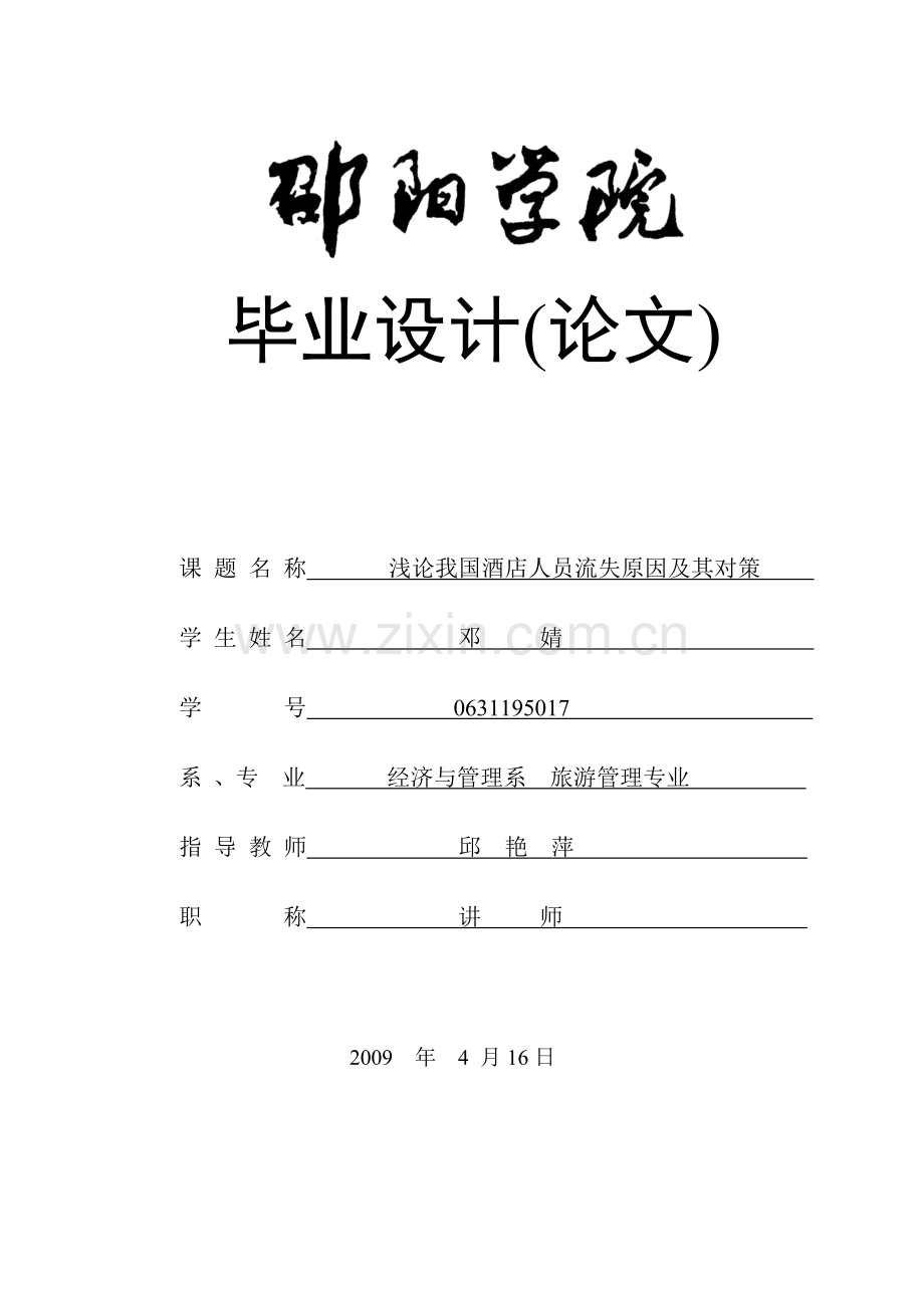 浅谈酒店人员流失的原因及对策.docx_第1页