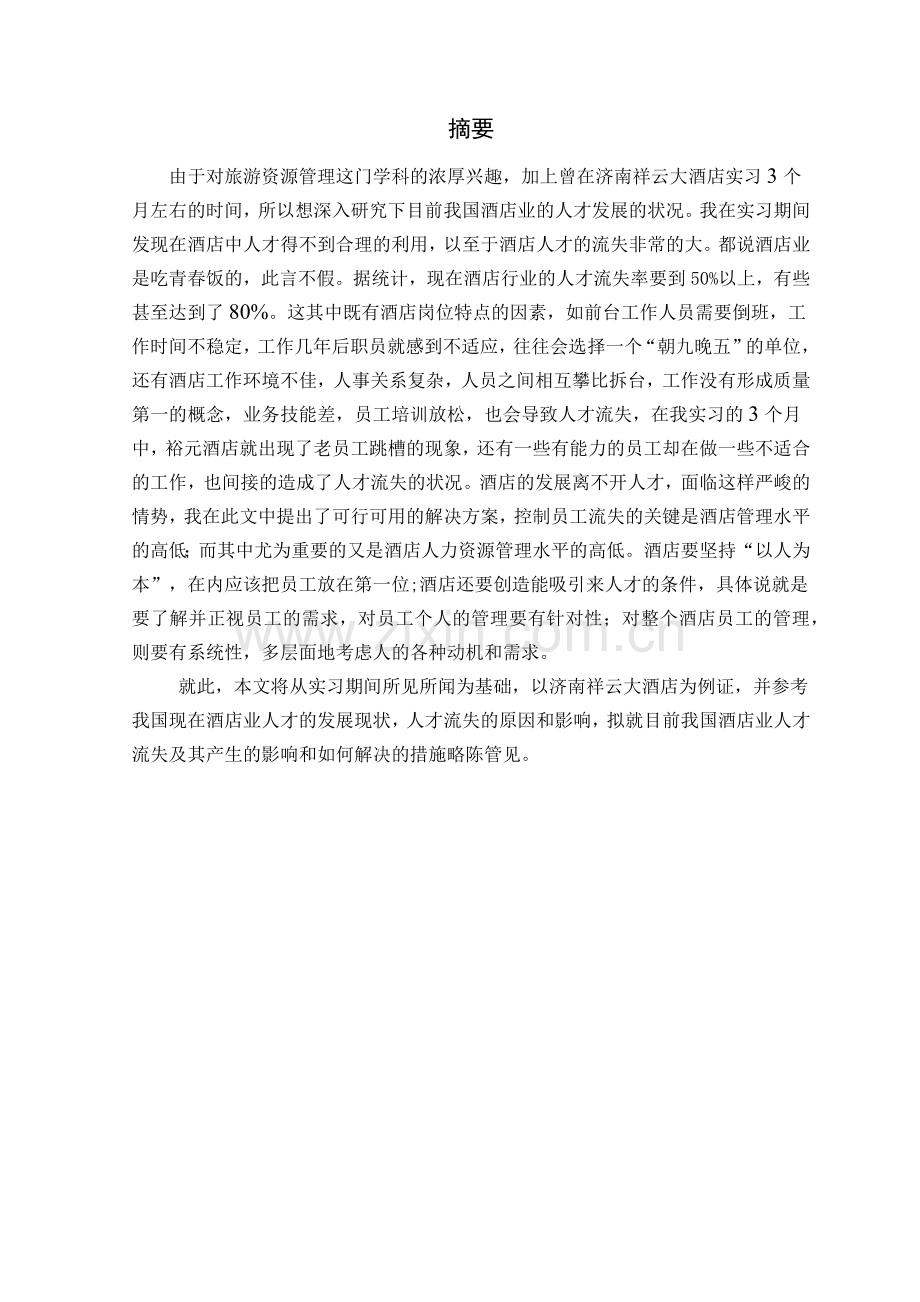 浅谈酒店人员流失的原因及对策.docx_第2页