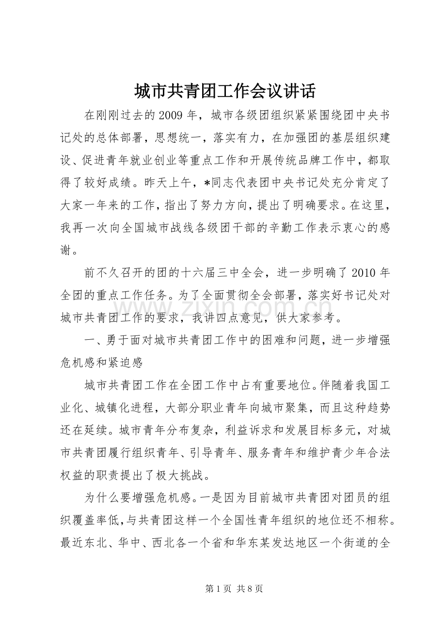 城市共青团工作会议讲话发言.docx_第1页