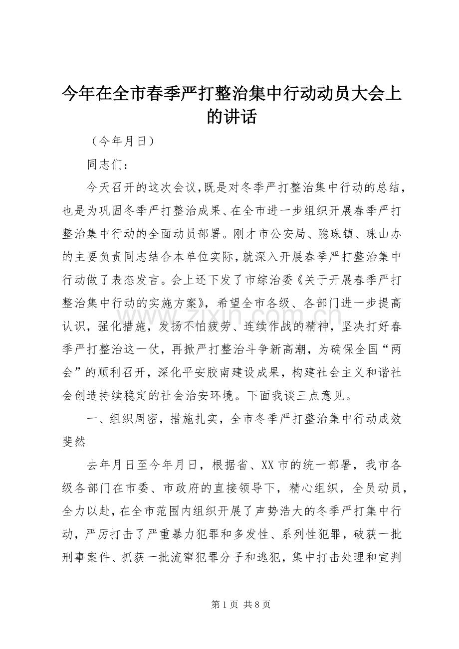 今年在全市春季严打整治集中行动动员大会上的讲话发言.docx_第1页