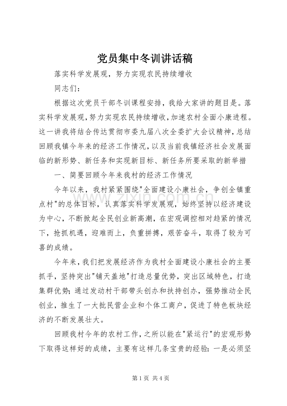 党员集中冬训讲话发言稿.docx_第1页