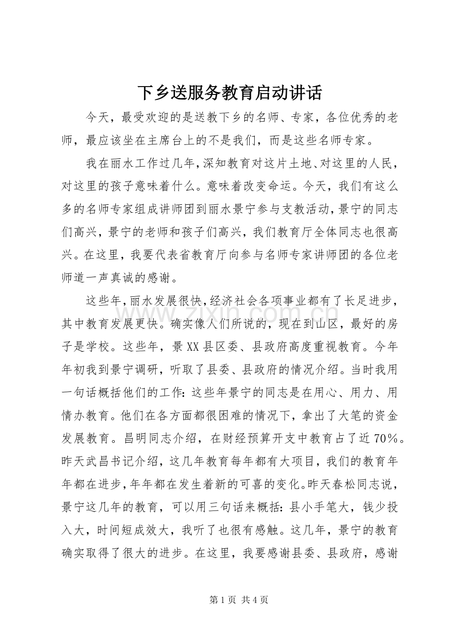 下乡送服务教育启动讲话发言.docx_第1页