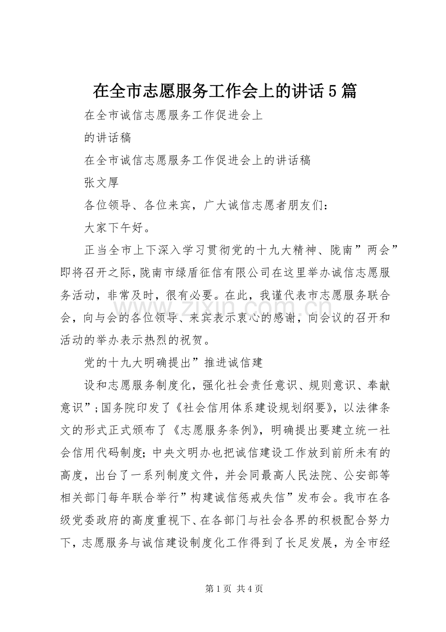 在全市志愿服务工作会上的讲话发言5篇.docx_第1页