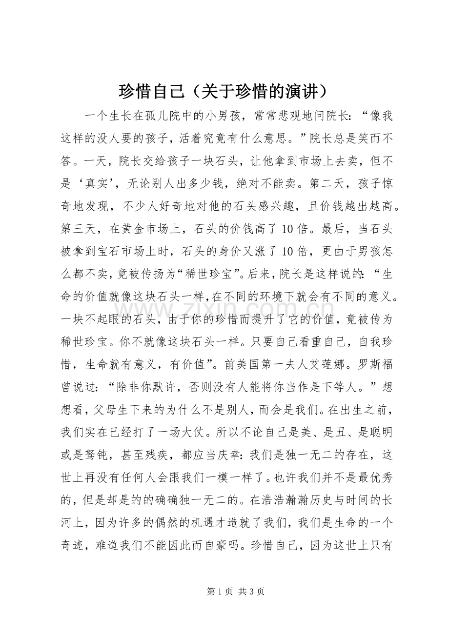 珍惜自己（关于珍惜的演讲稿）.docx_第1页