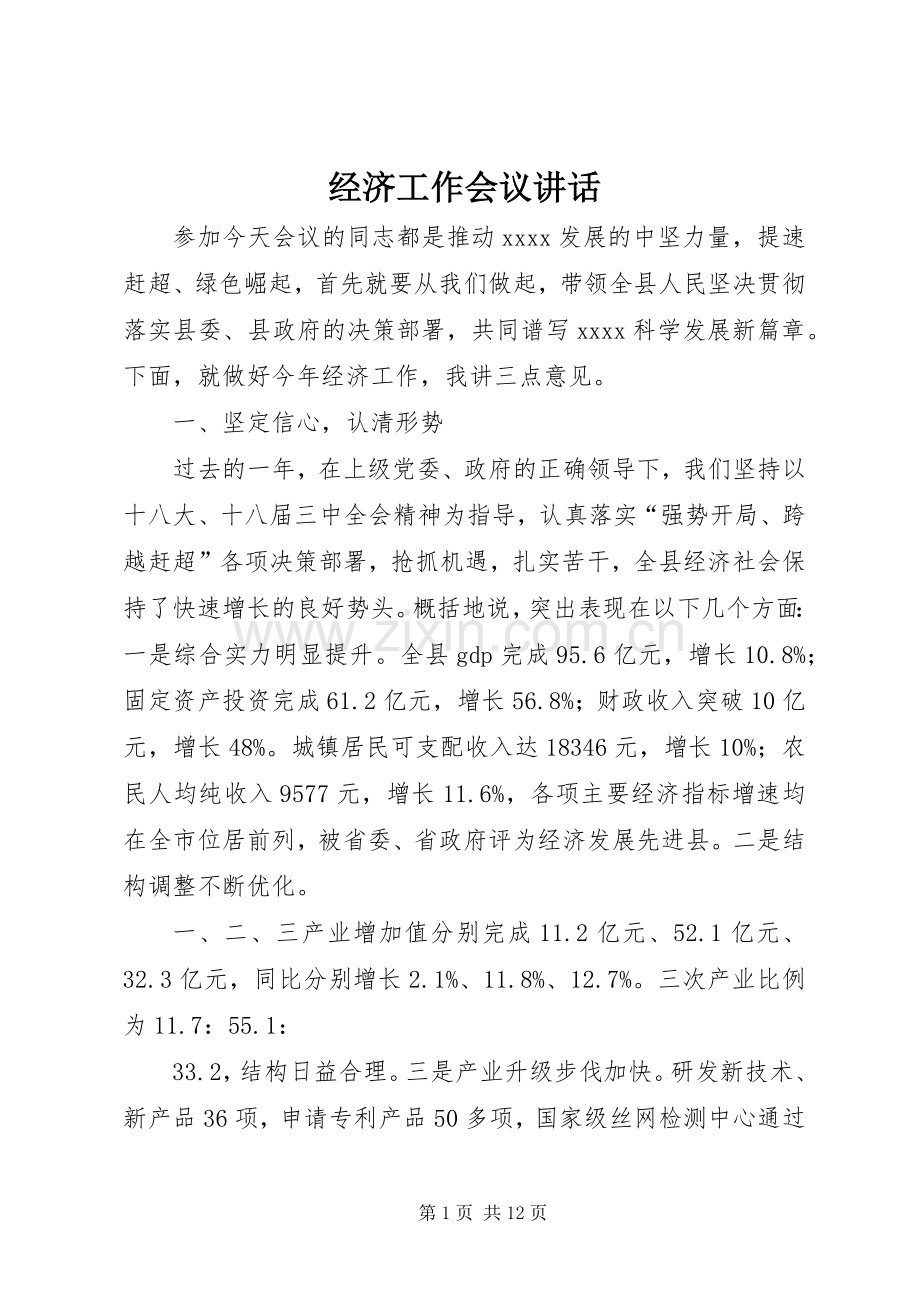 经济工作会议讲话发言(21).docx_第1页