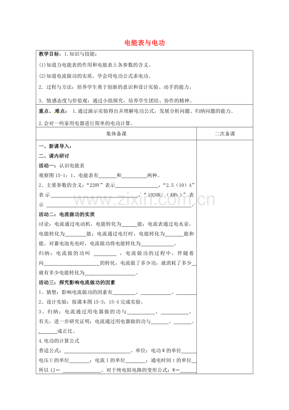 九年级物理下册 15.1 电能表与电功教案 苏科版-苏科版初中九年级下册物理教案.doc_第1页