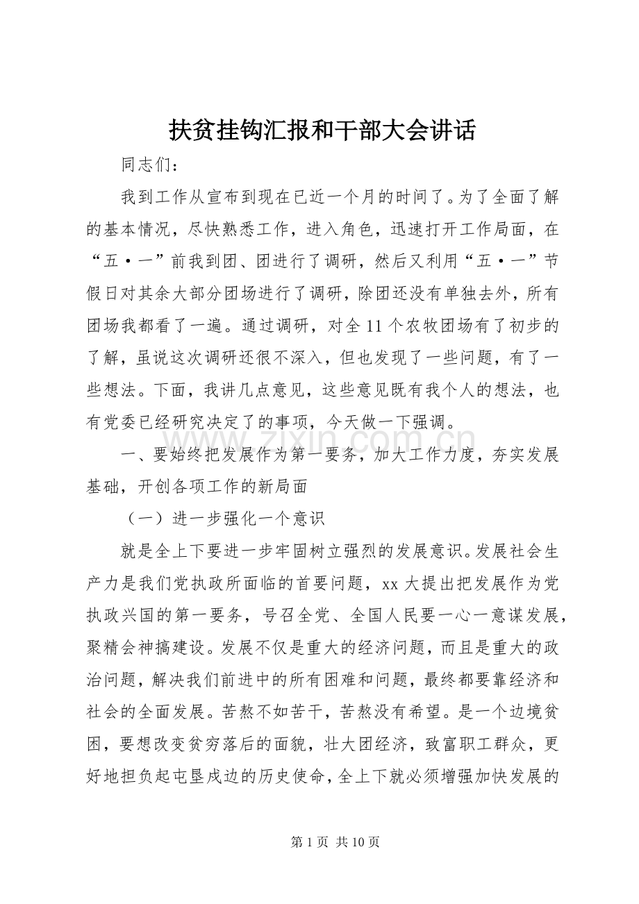 扶贫挂钩汇报和干部大会讲话发言.docx_第1页