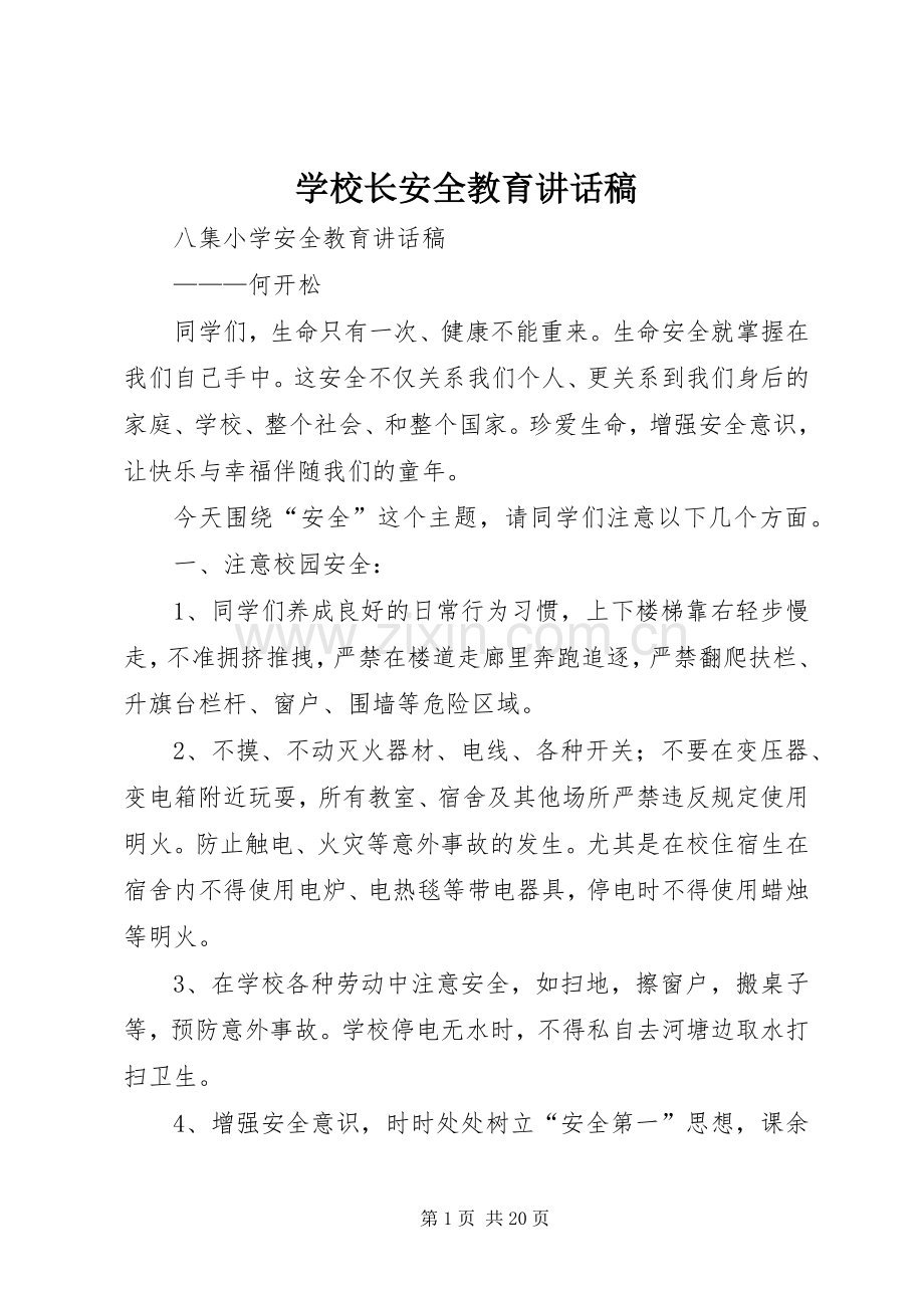 学校长安全教育讲话发言稿.docx_第1页