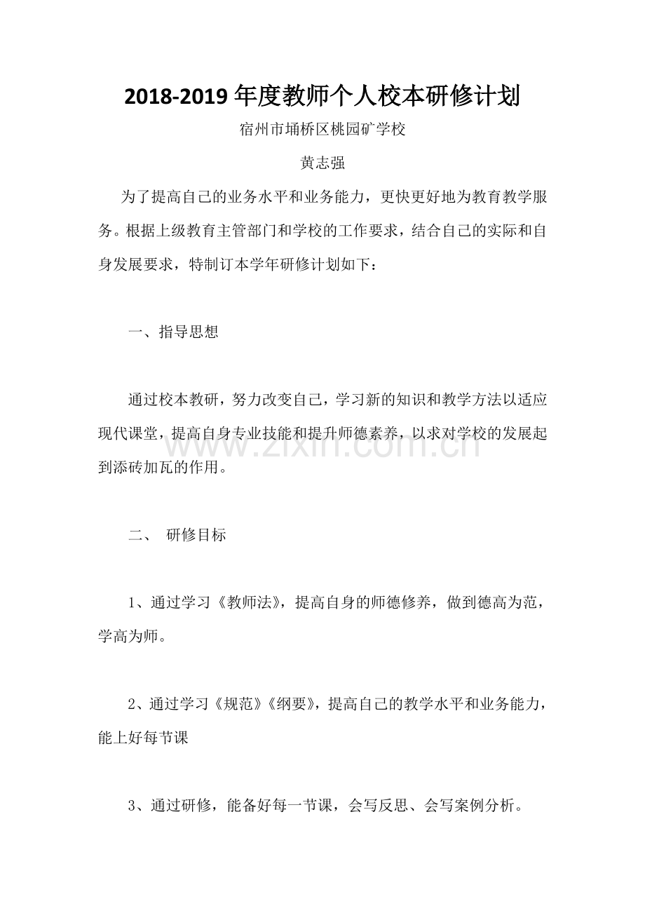 2018-2019教师个人研修计划.doc_第1页