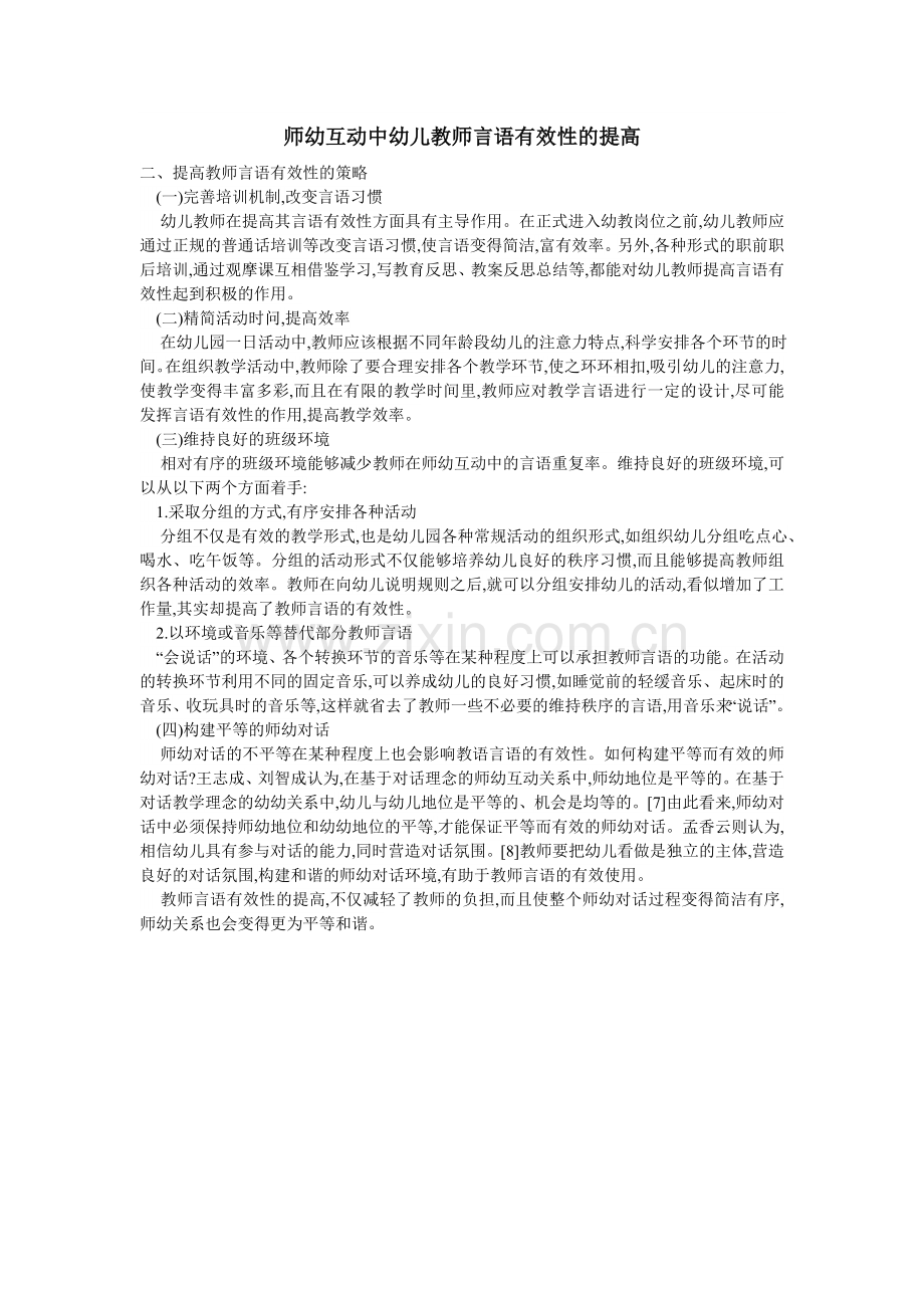 论师幼互动中幼儿教师言语有效性的提高.doc_第1页