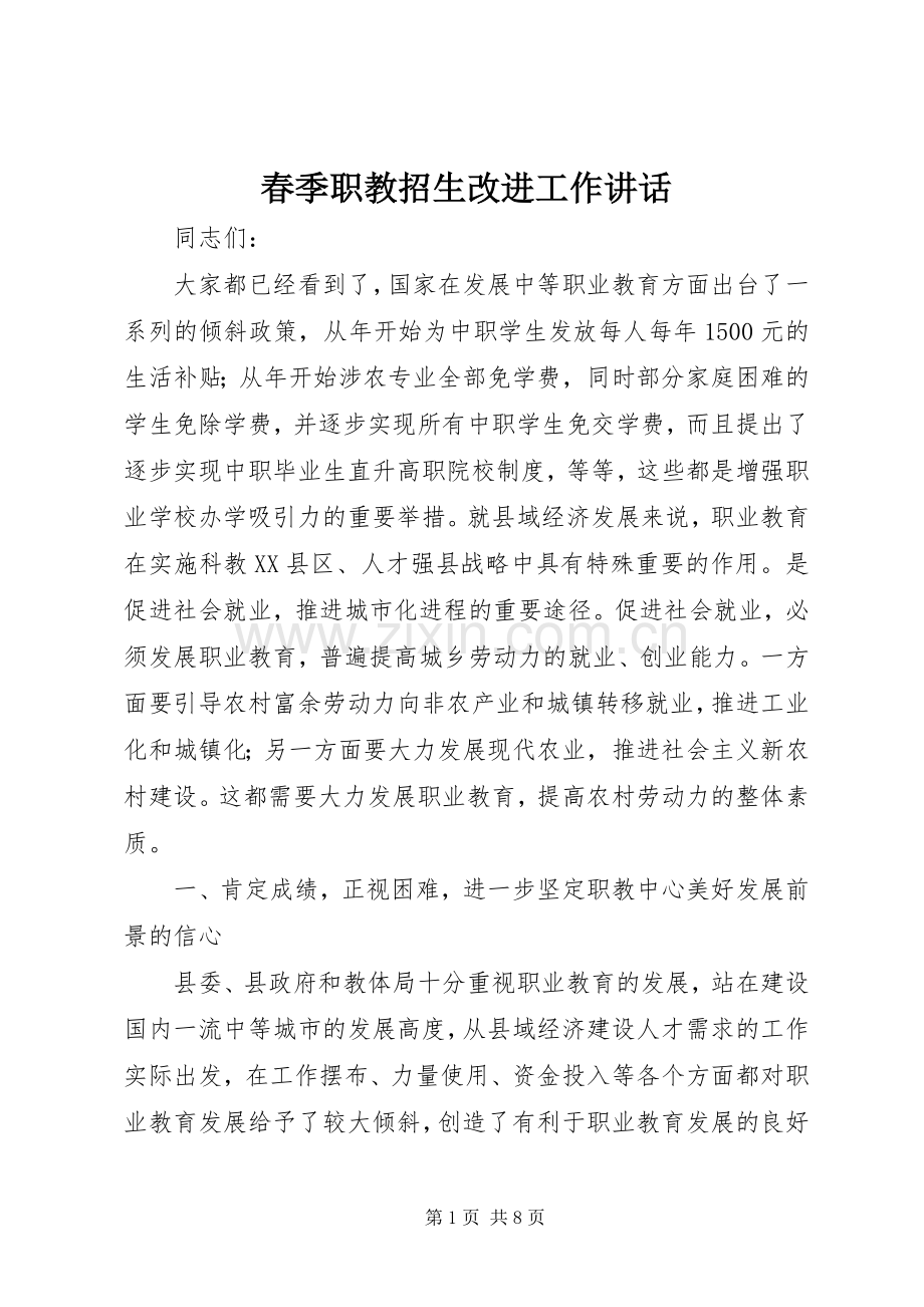 春季职教招生改进工作讲话发言.docx_第1页