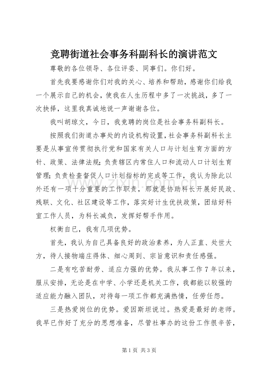 竞聘街道社会事务科副科长的演讲稿范文.docx_第1页