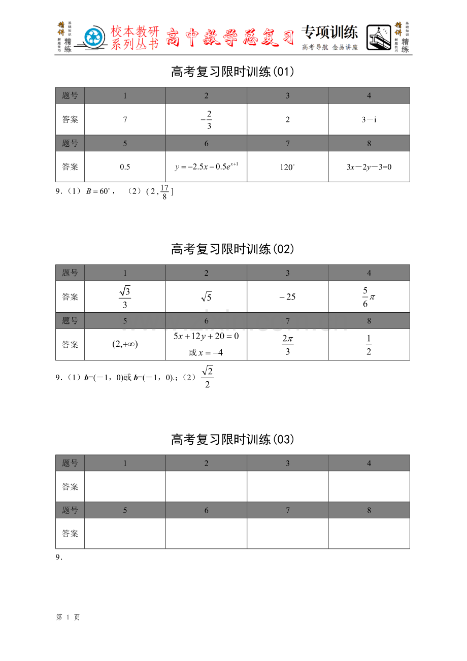 高考复习限时训练（答案）.doc_第1页