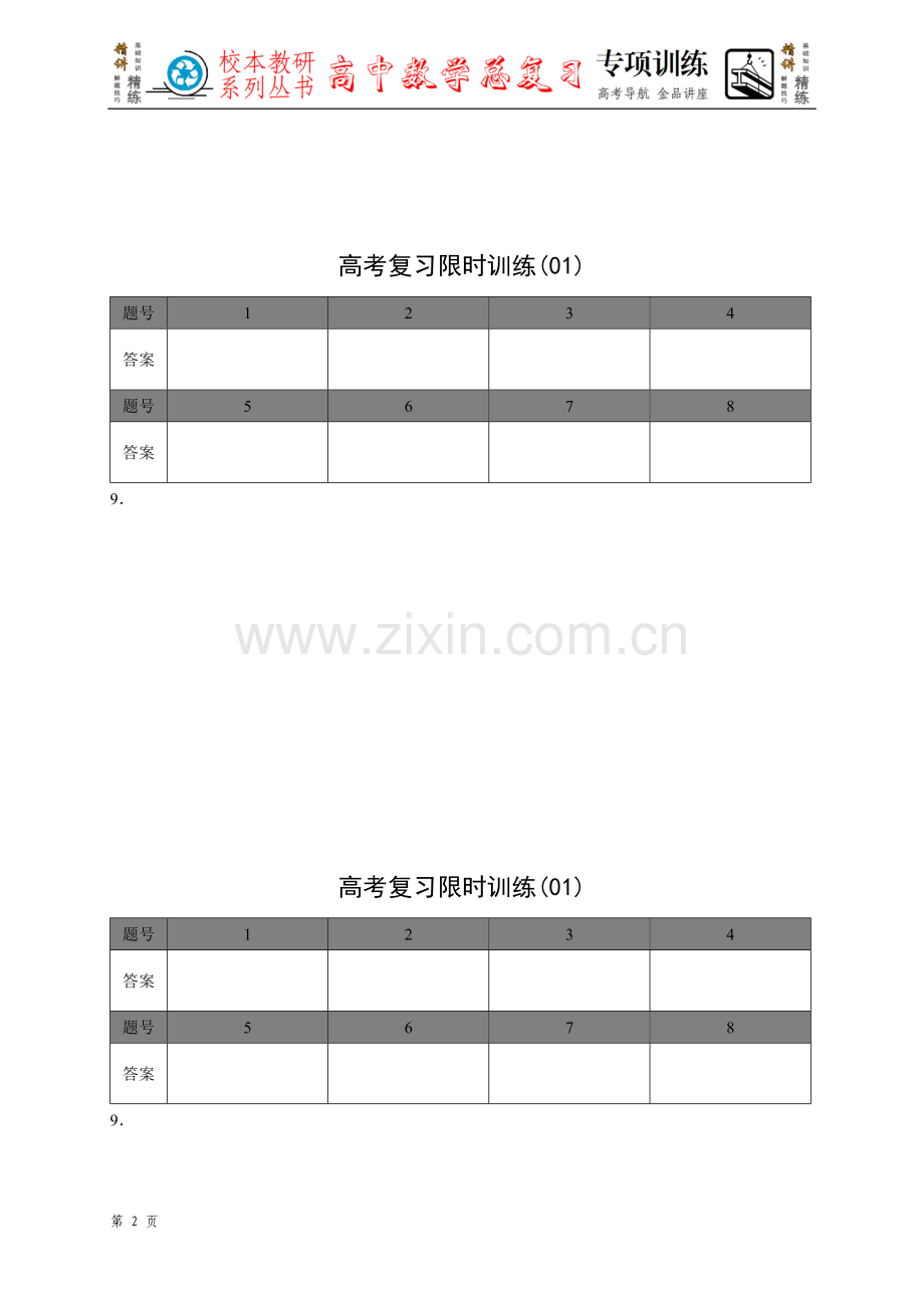 高考复习限时训练（答案）.doc_第2页