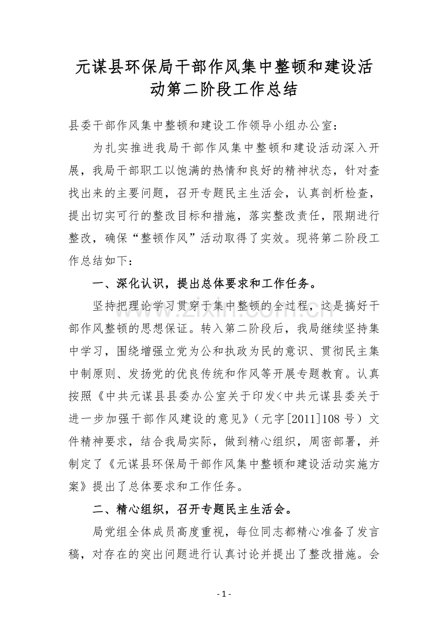 元谋县环保局干部作风集中整顿和建设活动第二阶段工作总结.doc_第1页