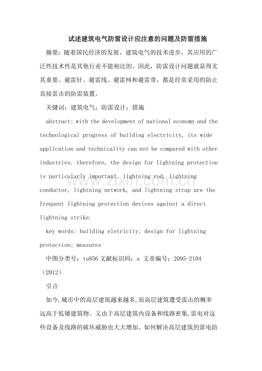 建筑电气防雷设计应注意的问题及防雷措施.doc_第1页