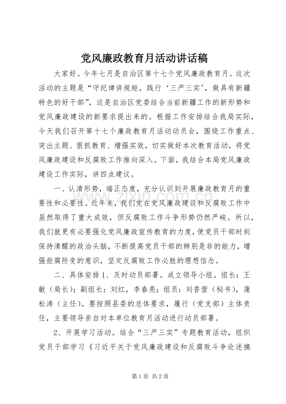 党风廉政教育月活动讲话发言稿.docx_第1页