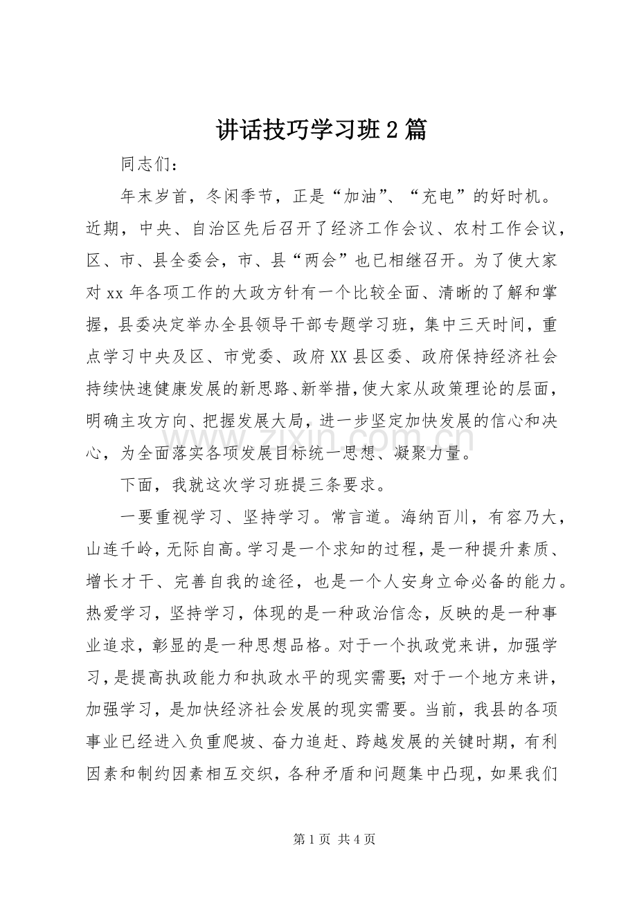 讲话发言技巧学习班2篇.docx_第1页
