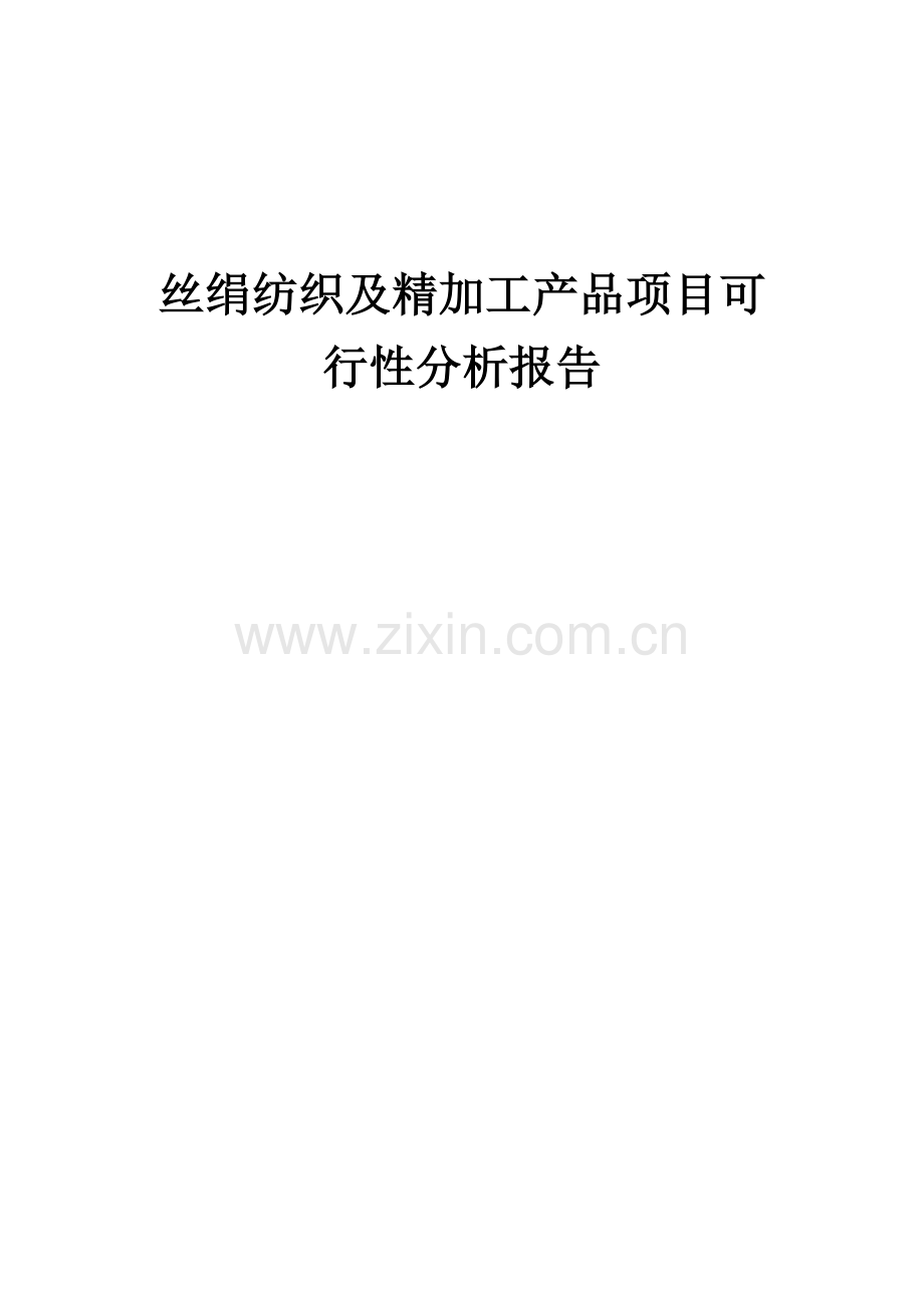 丝绢纺织及精加工产品项目可行性分析报告.docx_第1页