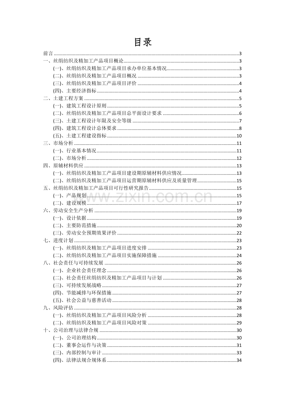 丝绢纺织及精加工产品项目可行性分析报告.docx_第2页