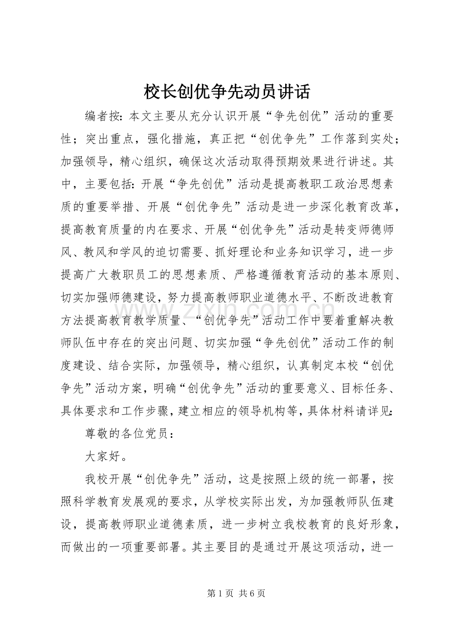 校长创优争先动员讲话发言.docx_第1页