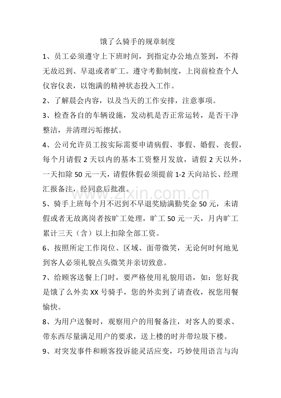 饿了么外卖送餐规章制度.doc_第1页