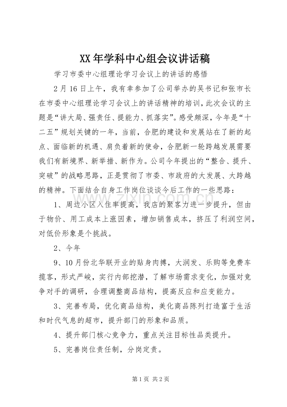 XX年学科中心组会议的讲话发言稿.docx_第1页