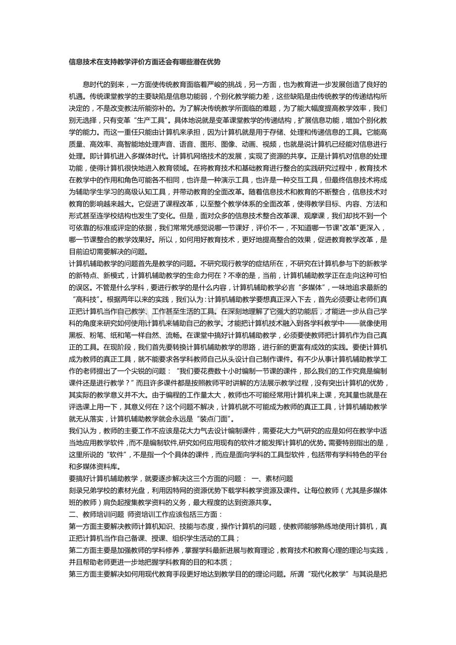 信息技术在支持教学评价方面还会有哪些潜在优势.doc_第1页