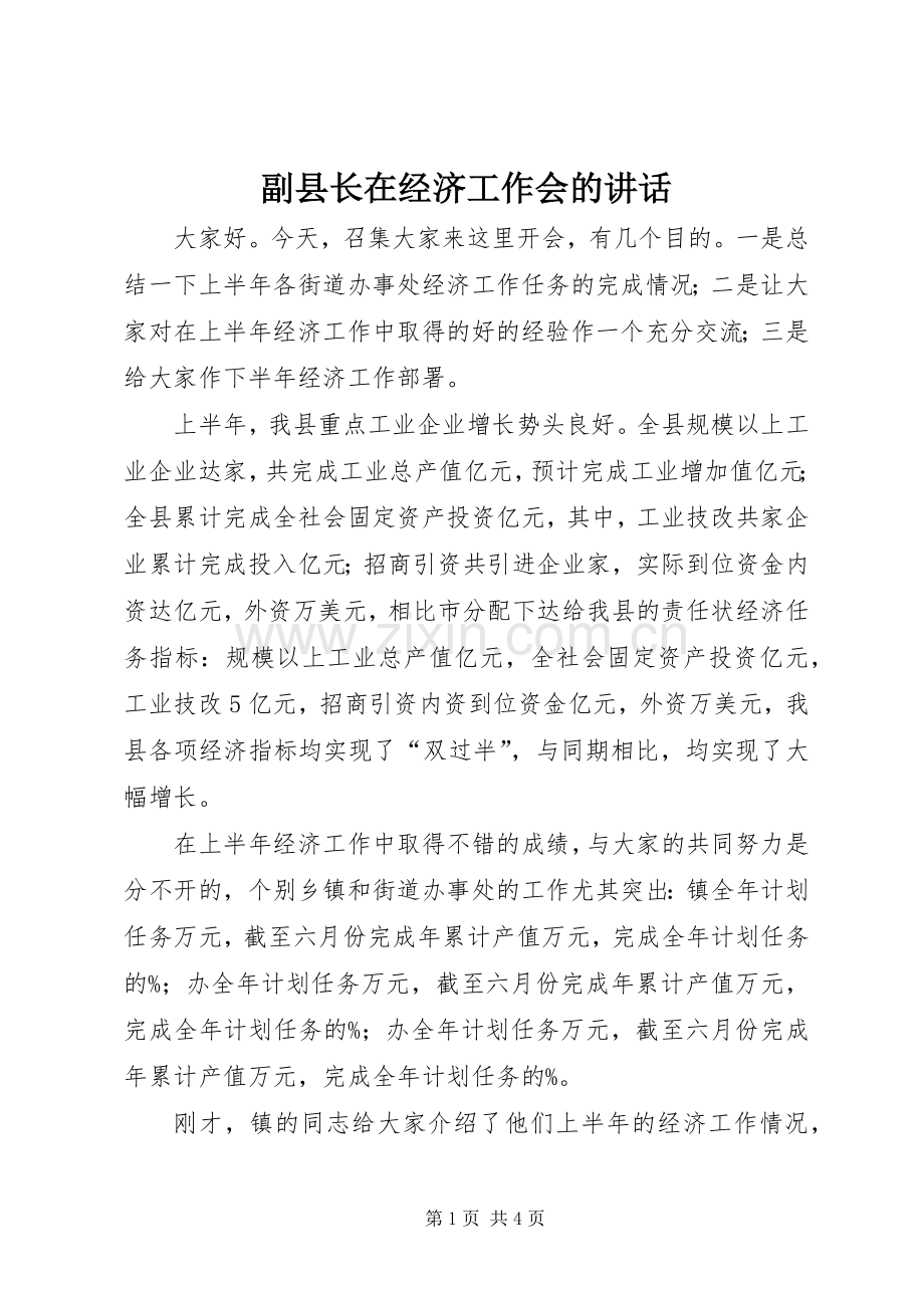副县长在经济工作会的讲话发言.docx_第1页