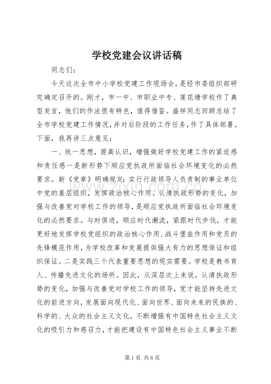 学校党建会议讲话发言稿.docx_第1页