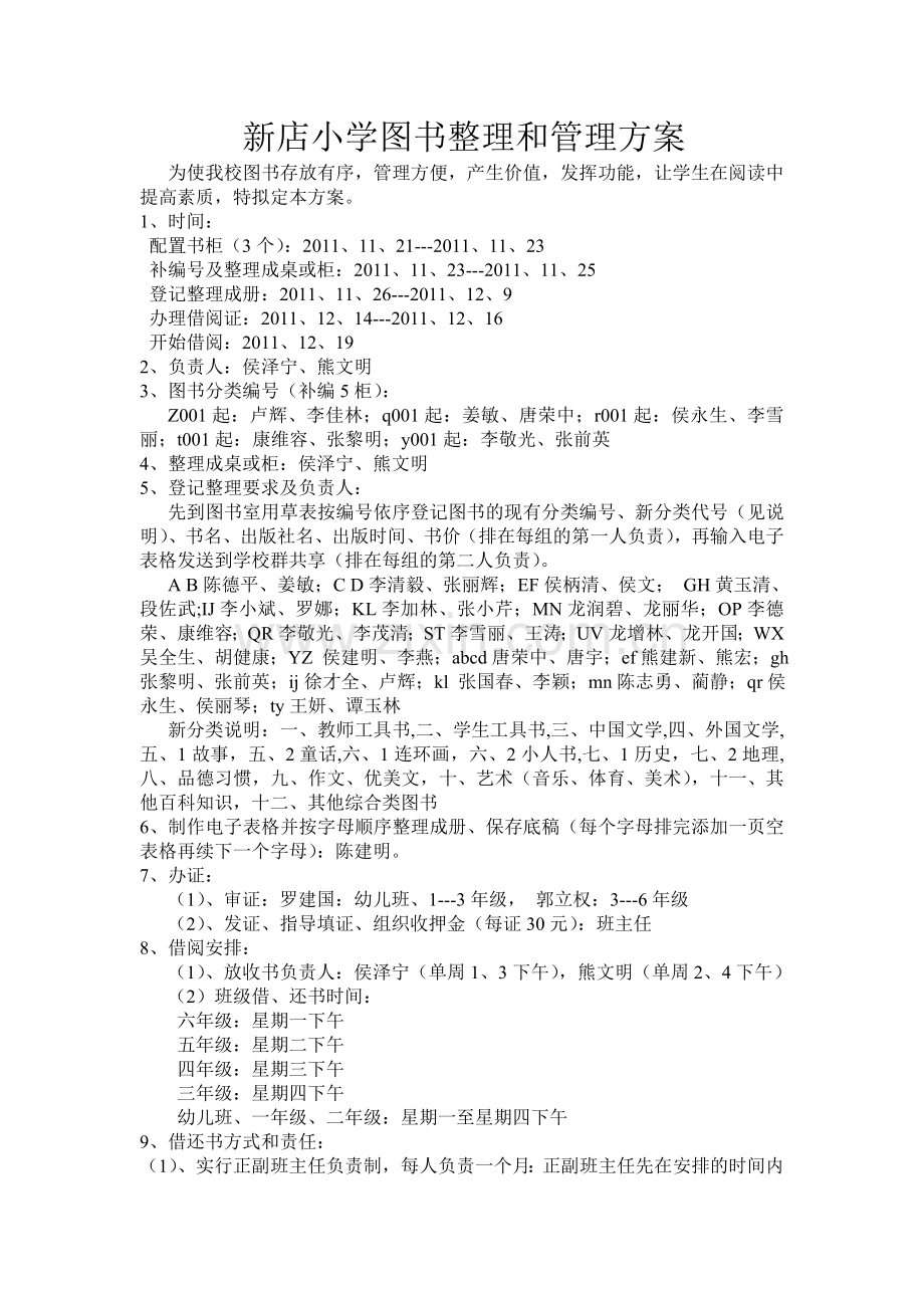 新店小学图书整理及管理方案.doc_第1页