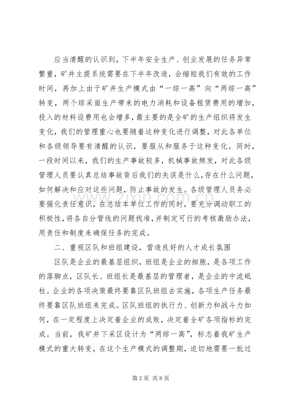 书记在某煤矿下半年工作会议上的讲话发言.docx_第2页
