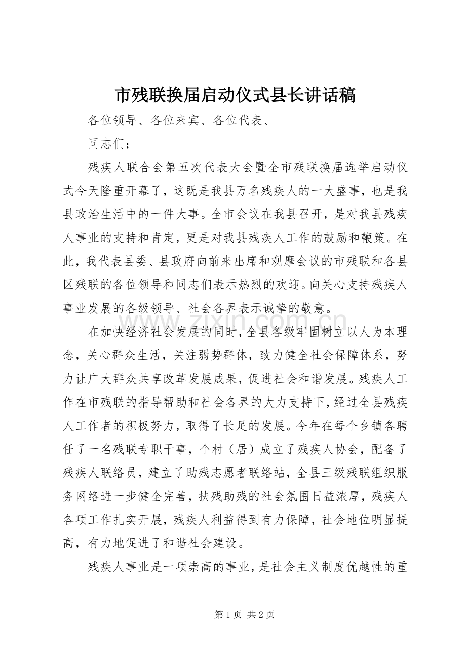 市残联换届启动仪式县长讲话发言稿.docx_第1页