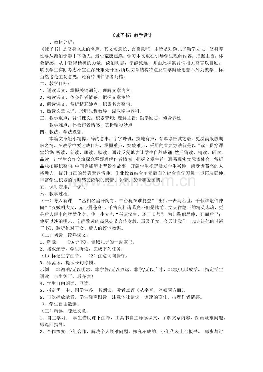 (部编)初中语文人教2011课标版七年级上册诫子书教学设计.docx_第1页