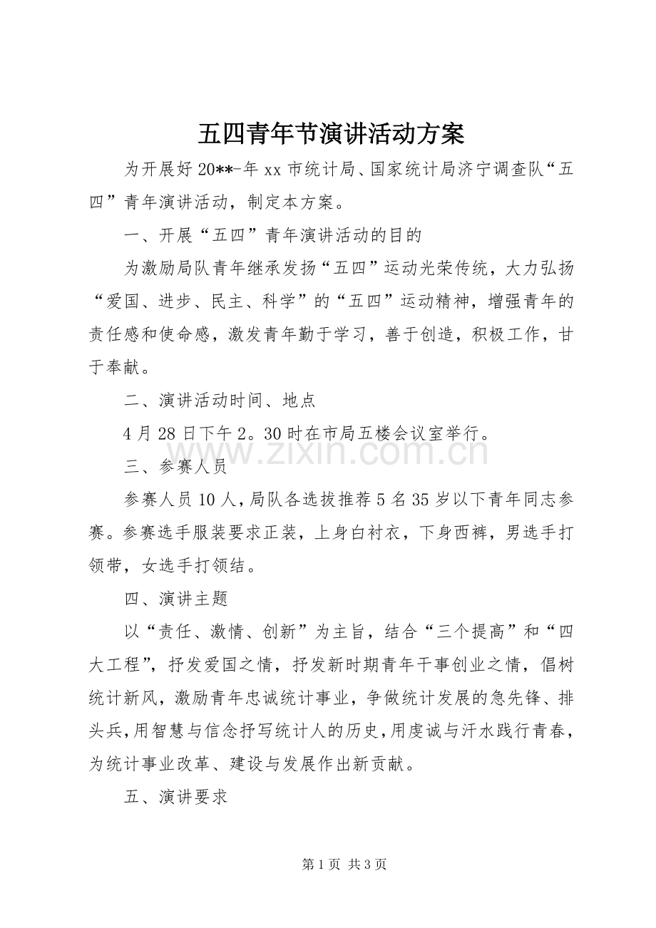 五四青年节演讲稿活动方案.docx_第1页