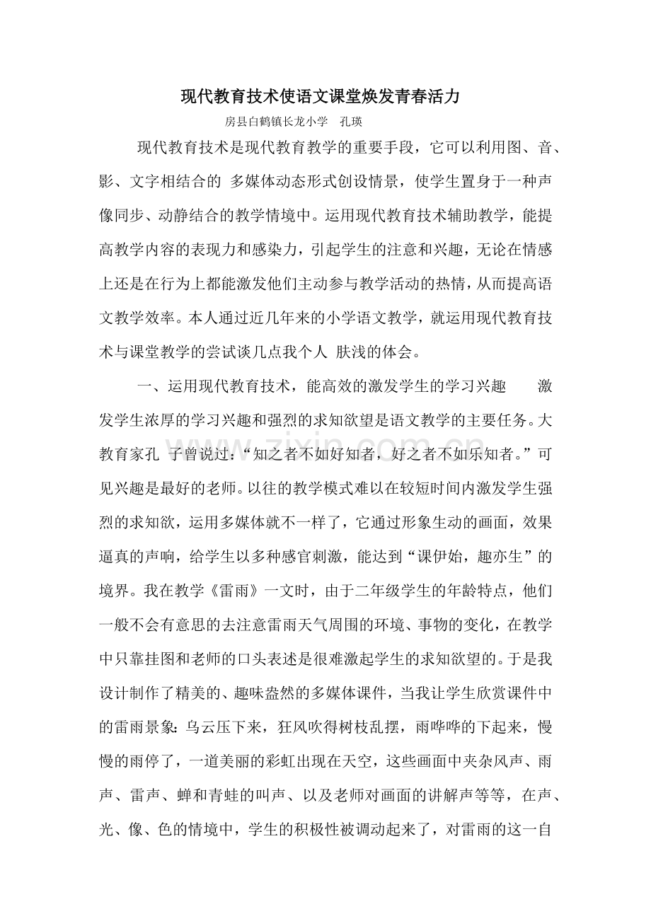 现代教育技术使语文课堂焕发青春活力.docx_第1页