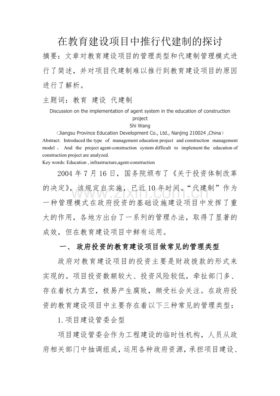 在教育建设项目中推行代建制的探讨.doc_第1页
