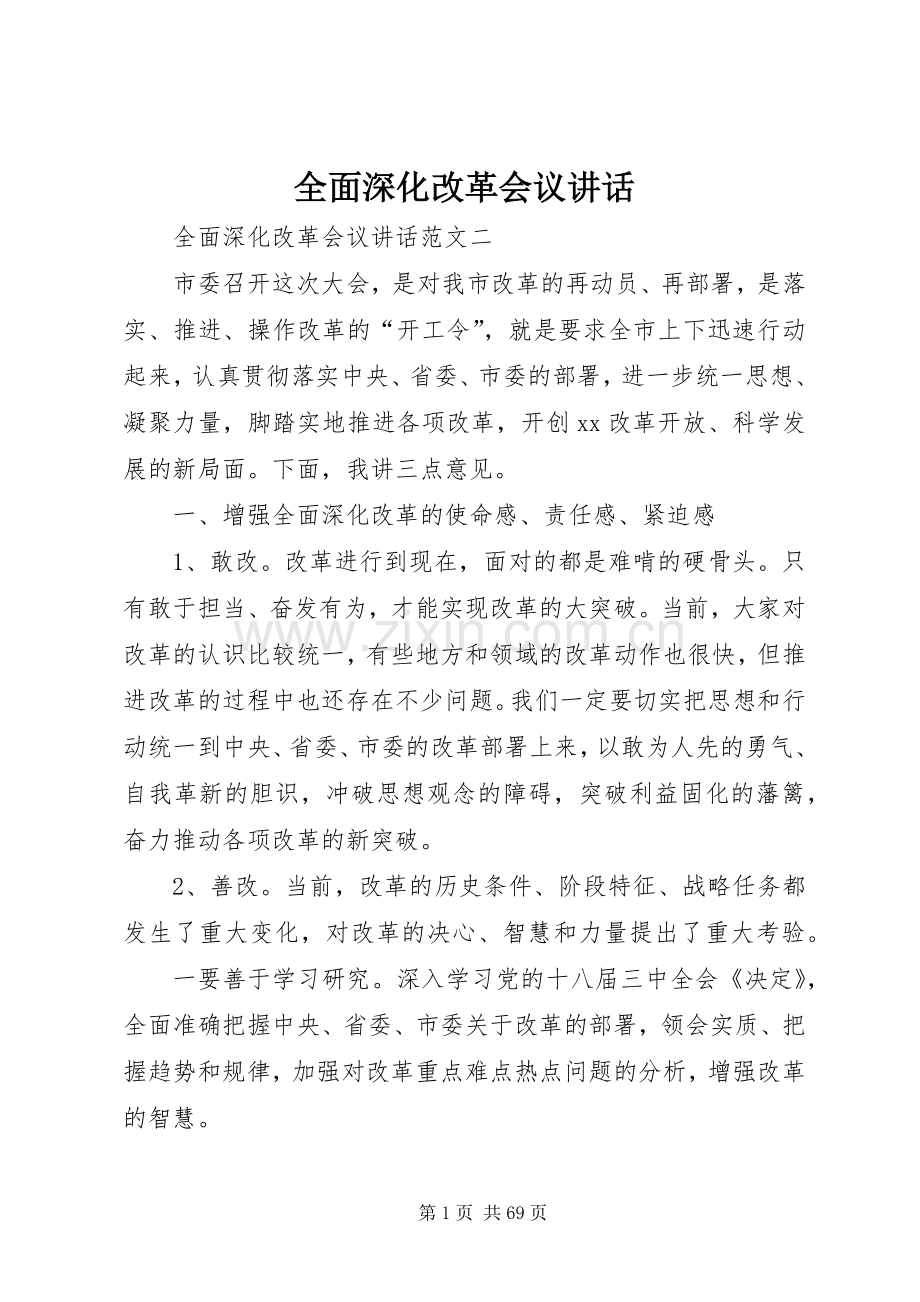 全面深化改革会议讲话发言.docx_第1页