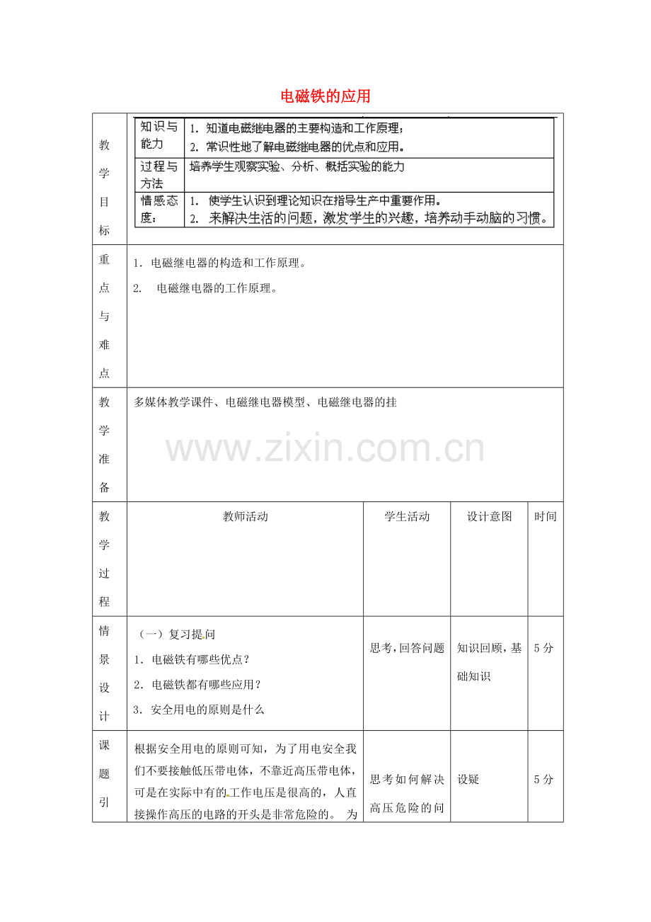北京市顺义区大孙各庄中学九年级物理全册 12.4 电磁铁的应用教案 北京课改版.doc_第1页