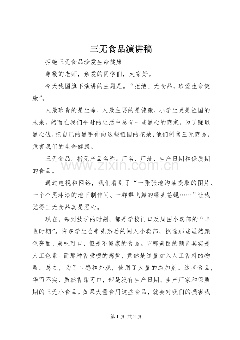 三无食品演讲.docx_第1页