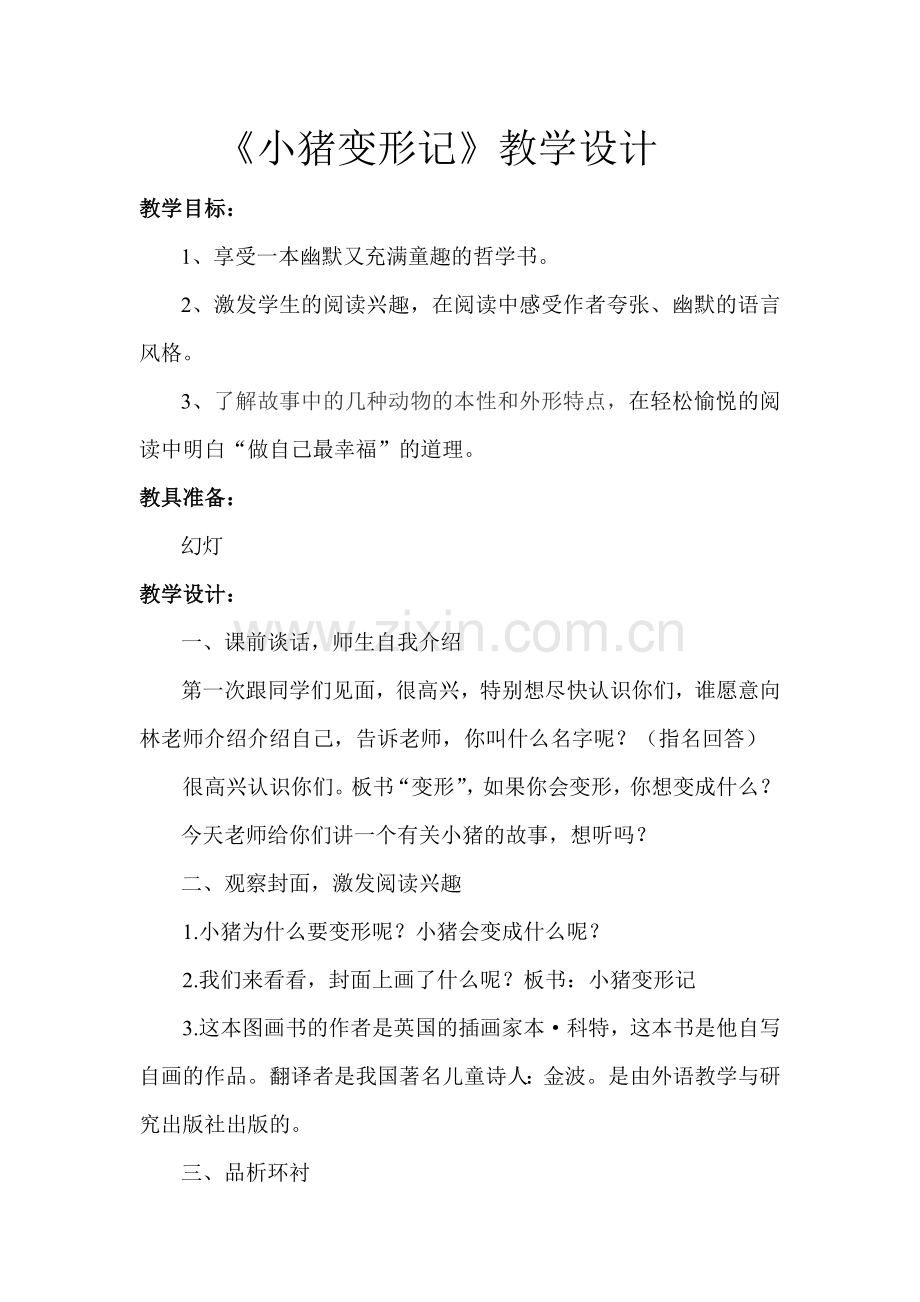 《小猪变形记》教学设计——修改.doc_第1页