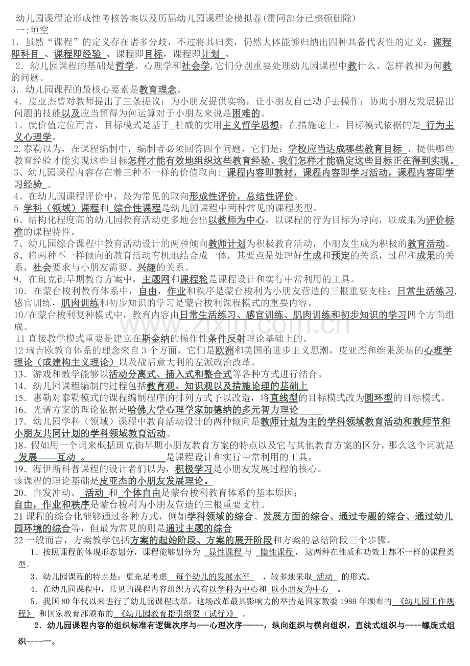 2024年新版幼儿园课程论复习题.doc_第1页