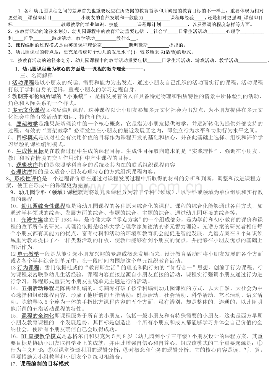 2024年新版幼儿园课程论复习题.doc_第2页