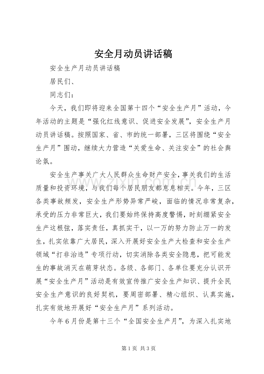安全月动员的讲话发言稿.docx_第1页