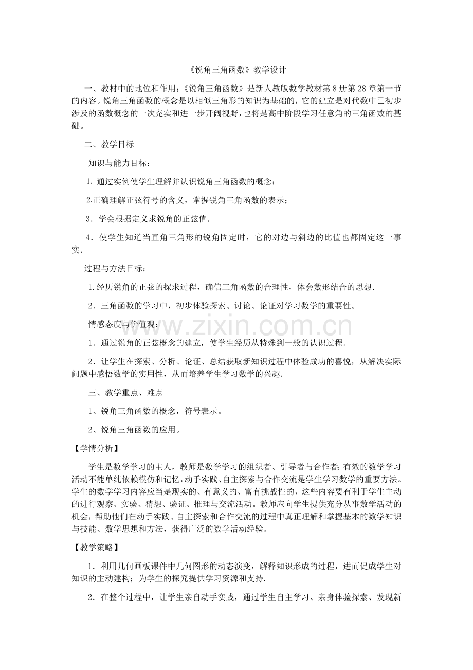 《锐角三角函数》教学设计.doc_第1页