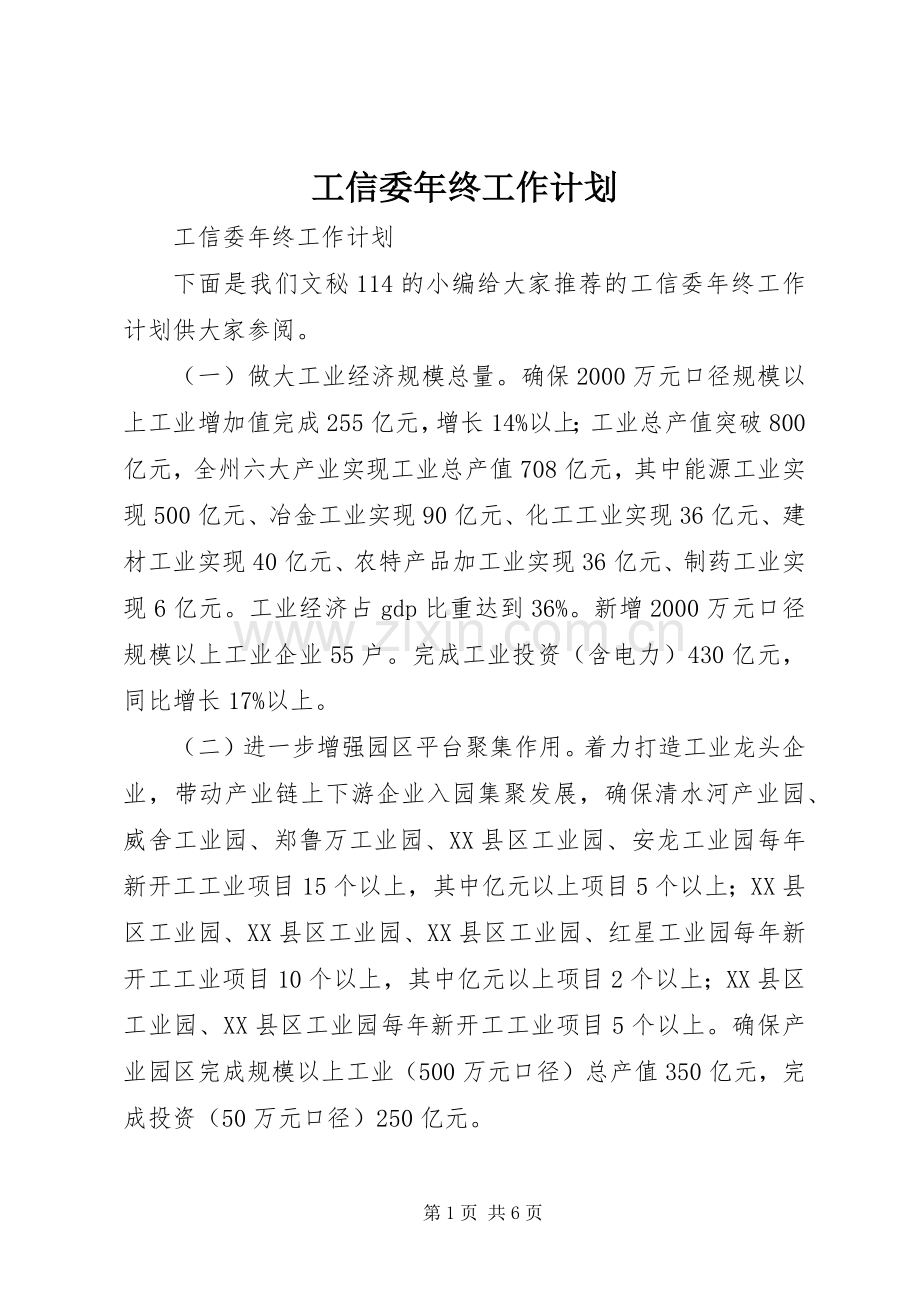 工信委年终工作计划.docx_第1页