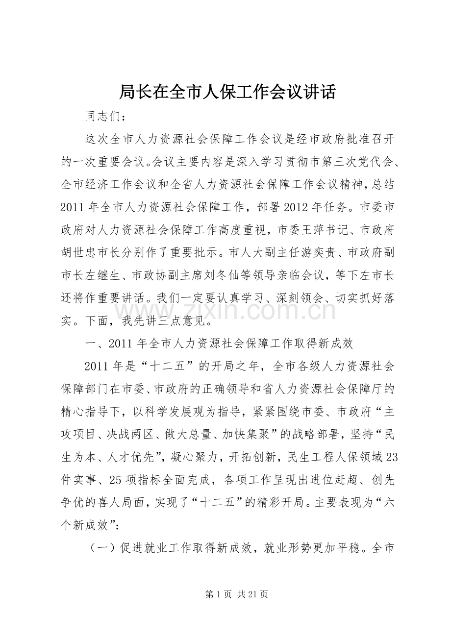 局长在全市人保工作会议讲话发言.docx_第1页